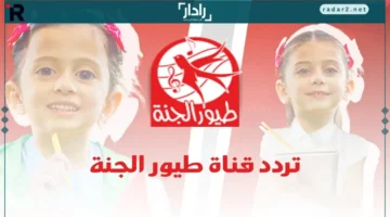 تردد قناة طيور الجنة على نايل سات وعرب سات لمتابعة أفضل الأناشيد التعليمية 2025